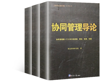 《協同管理導論》