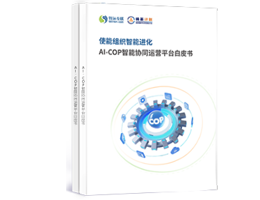 AI-COP智能協同運營平台白皮書